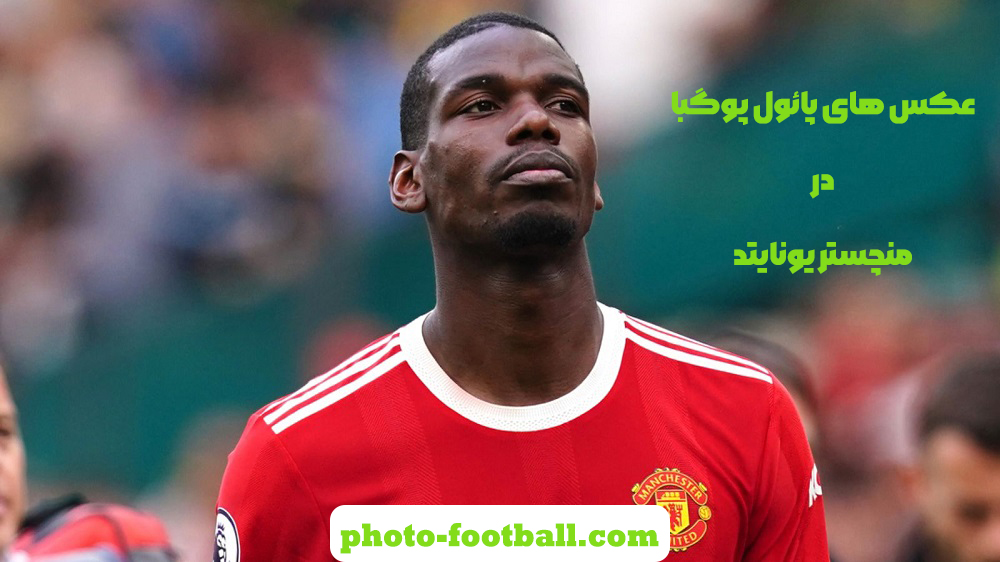 عکس های پائول پوگبا در منچستر یونایتد