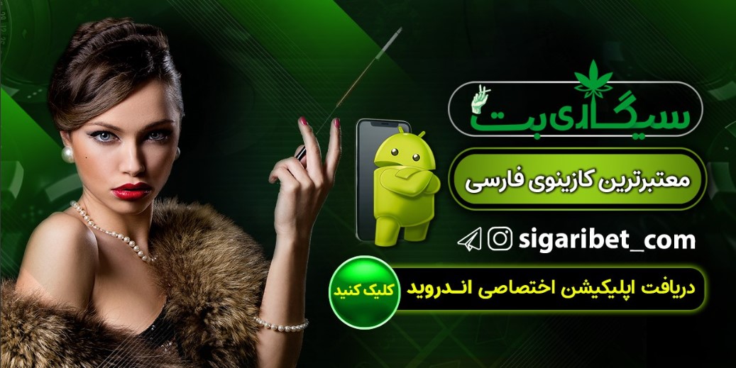 اپلیکیشن سیگاری بت
