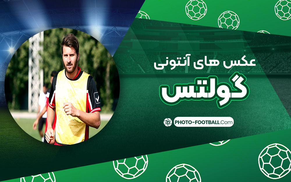 آنتونی گولتس - عکس های فوتبالی آنتونی گولتس