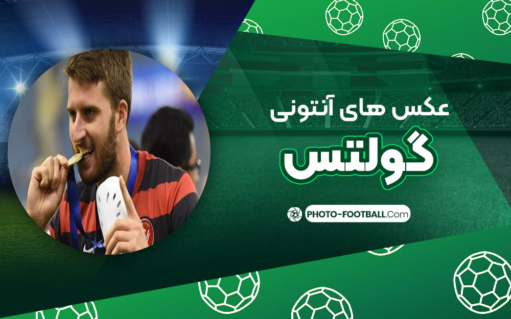 آنتونی گولتس - عکس های فوتبالی آنتونی گولتس