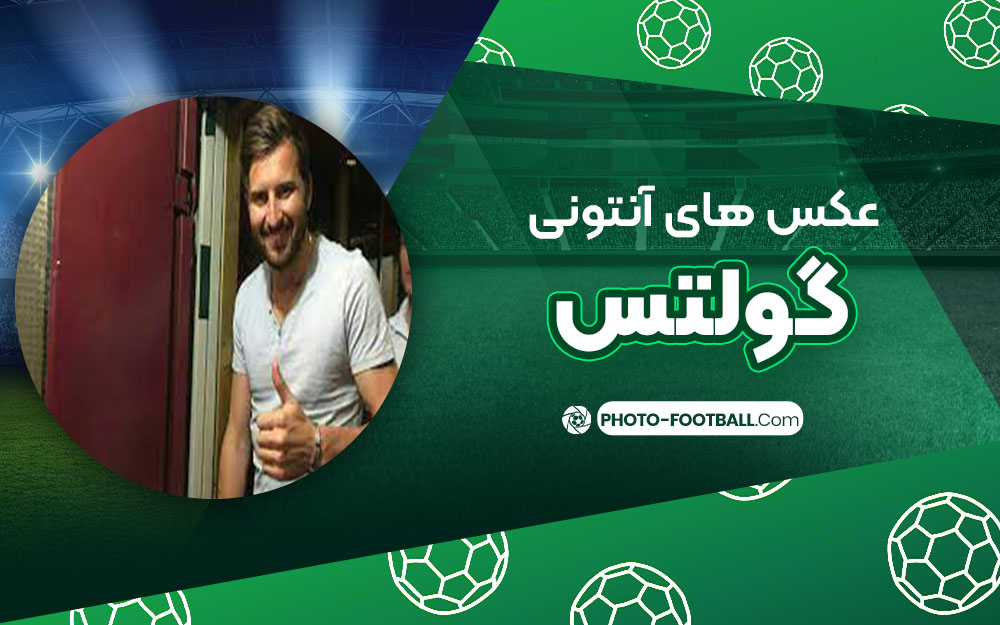 آنتونی گولتس - عکس های فوتبالی آنتونی گولتس