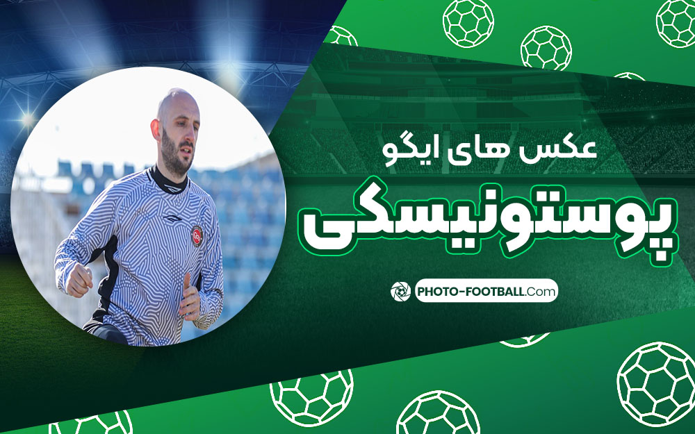 ایگور پوستونیسکی