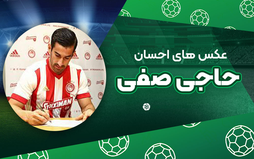 احسان حاجی صفی