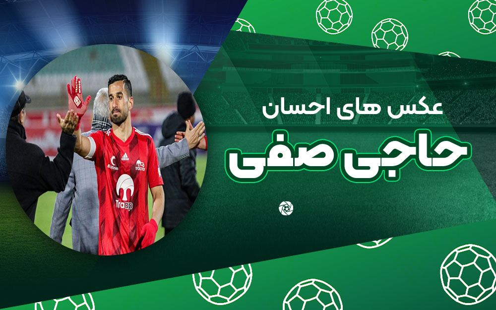 احسان حاجی صفی