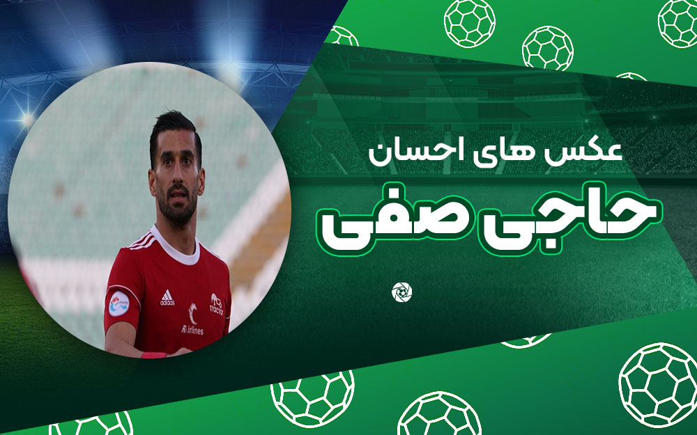 احسان حاجی صفی