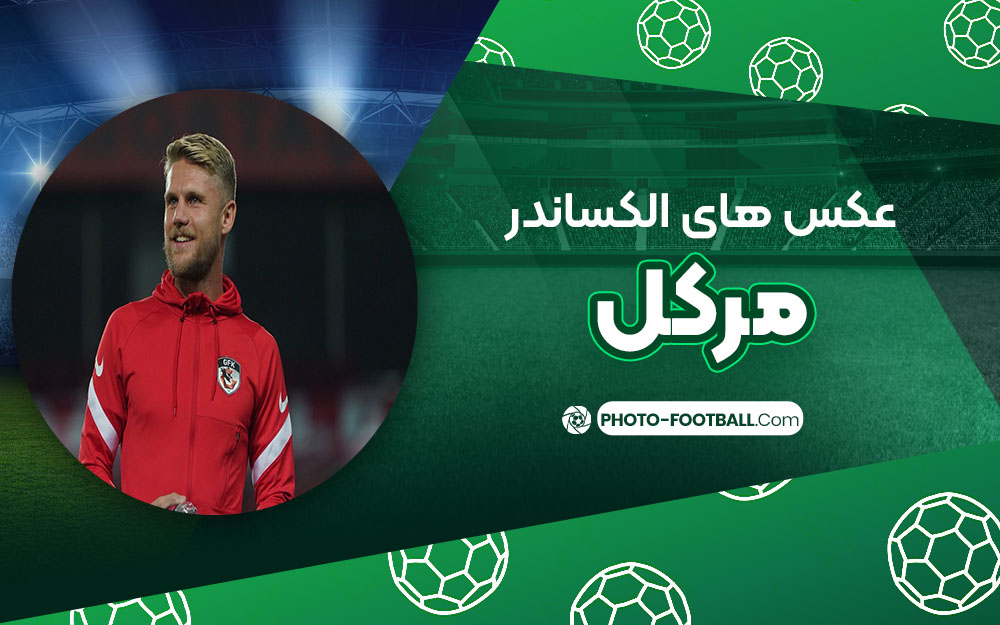 الکساندر مرکل - عکس های فوتبالی الکساندر مرکل