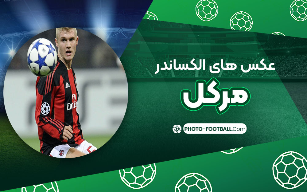 الکساندر مرکل - عکس های فوتبالی الکساندر مرکل