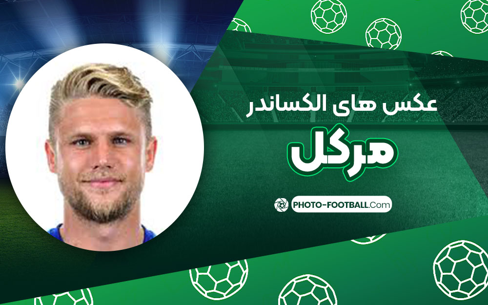 الکساندر مرکل - عکس های فوتبالی الکساندر مرکل