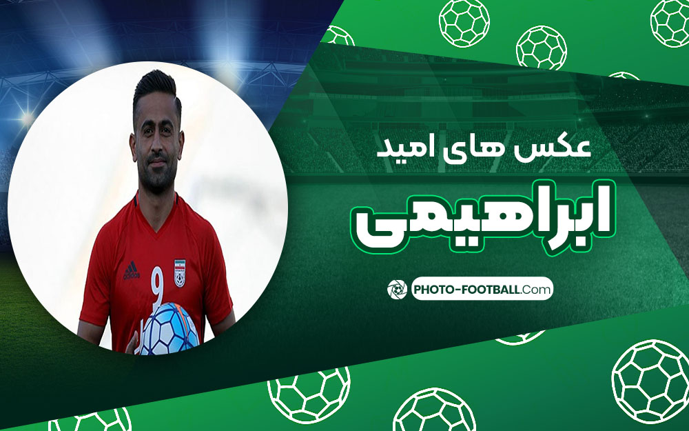 امید ابراهیمی