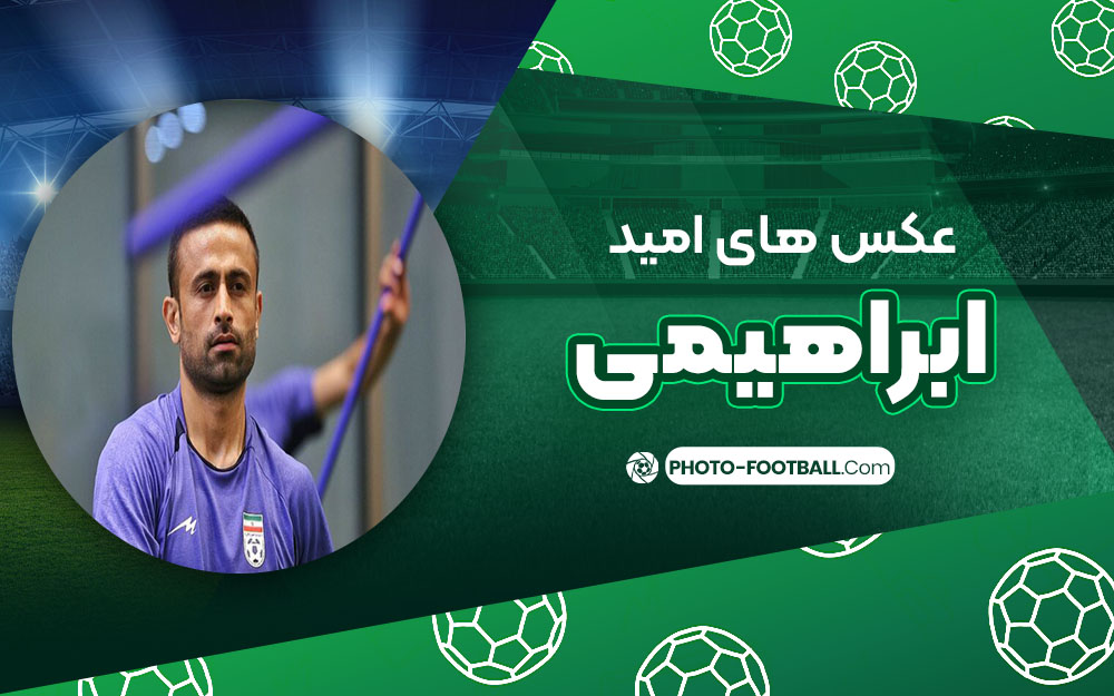 امید ابراهیمی