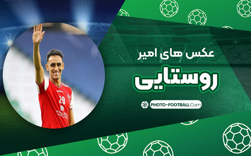 امیر روستایی - عکس های فوتبالی امیر روستایی