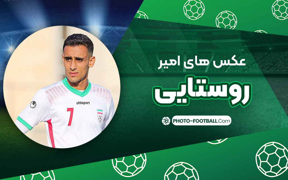 امیر روستایی - عکس های فوتبالی امیر روستایی