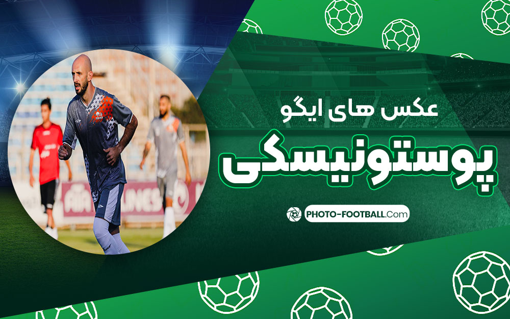 ایگور پوستونیسکی