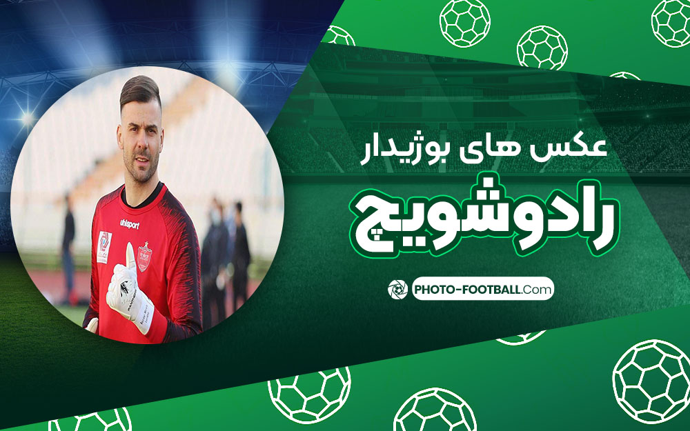 بوژیدار رادوشویچ