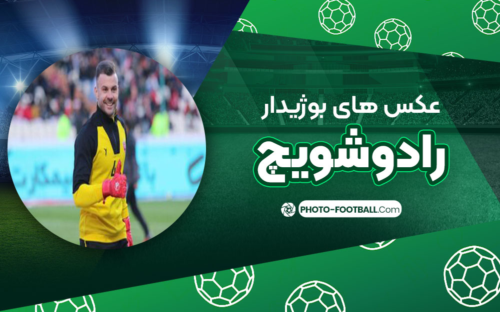 بوژیدار رادوشویچ