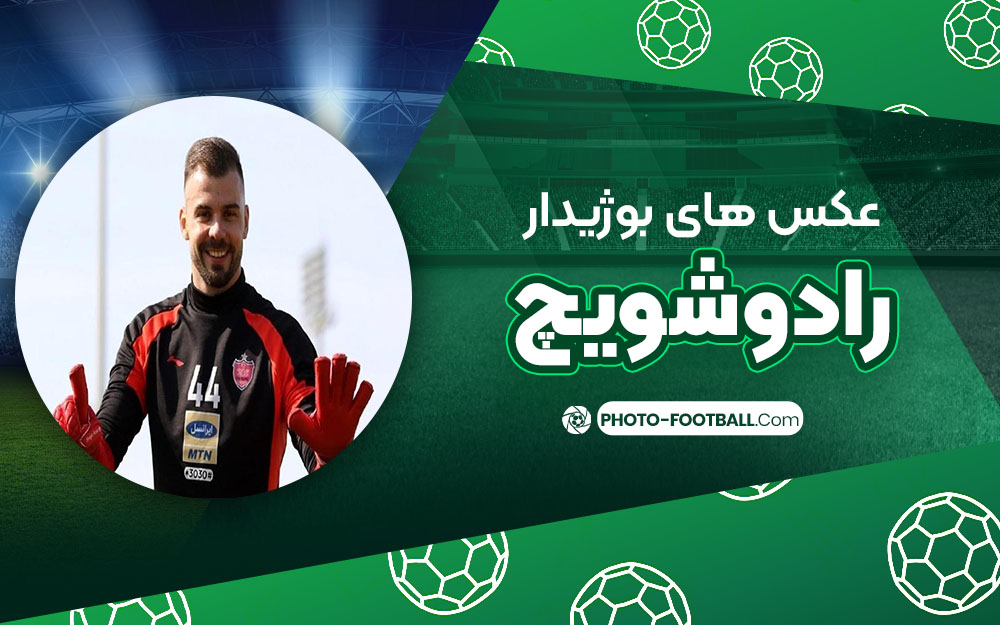 بوژیدار رادوشویچ