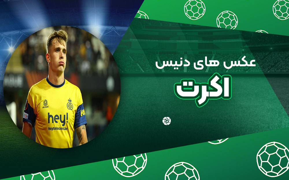 دنیس اکرت - عکس های فوتبالی دنیس اکرت