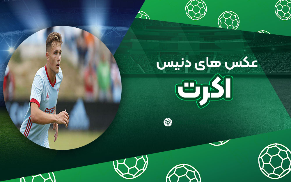 دنیس اکرت - عکس های فوتبالی دنیس اکرت