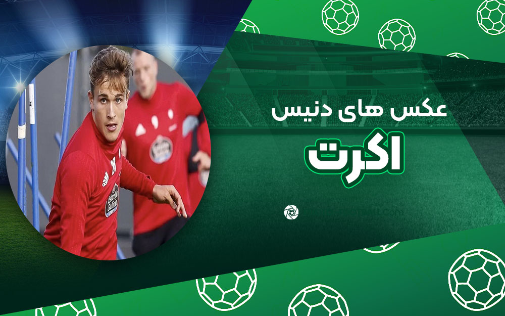 دنیس اکرت - عکس های فوتبالی دنیس اکرت