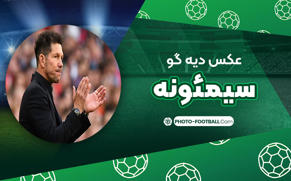 دیه گو سیمئونه