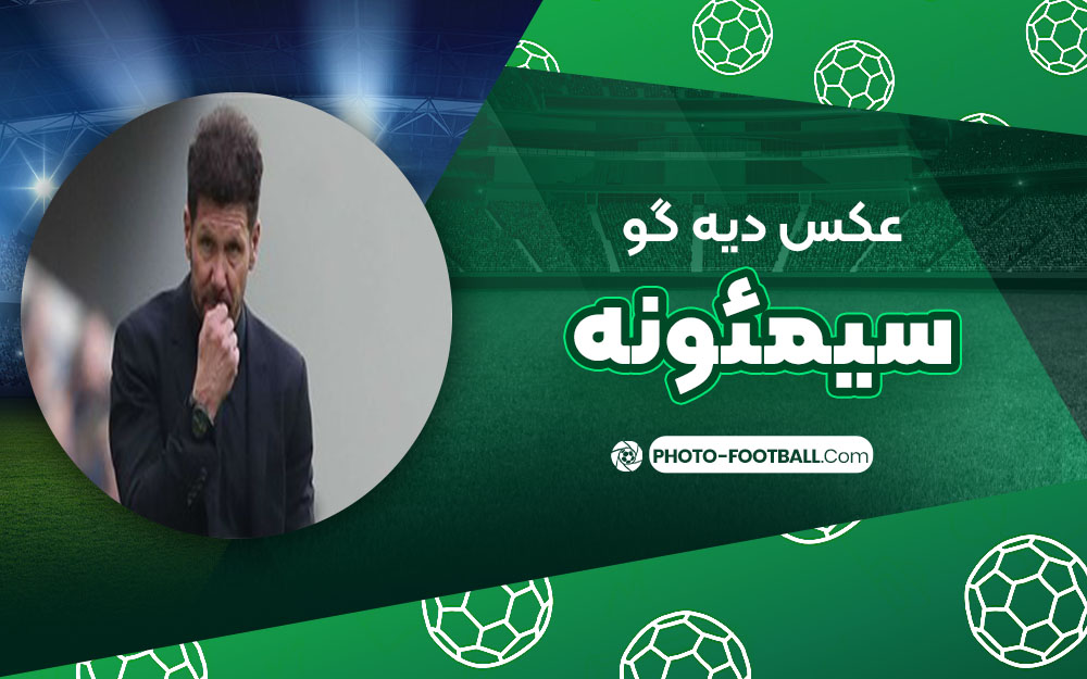 دیه گو سیمئونه