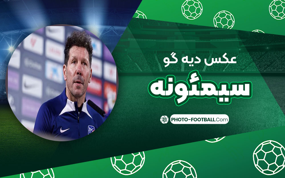 دیه گو سیمئونه