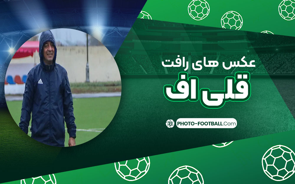 رأفت قلیاف - عکس های فوتبالی رأفت قلیاف