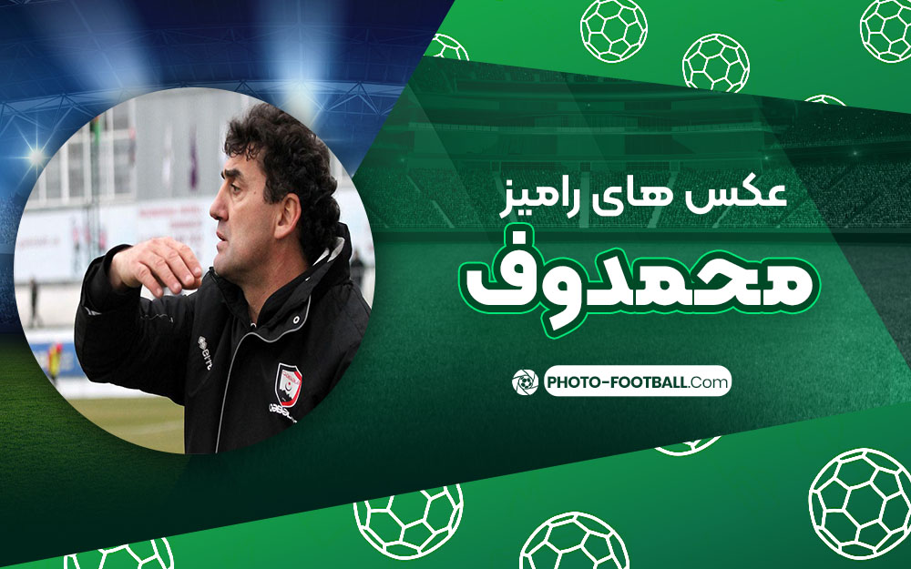 رامیز محمدوف