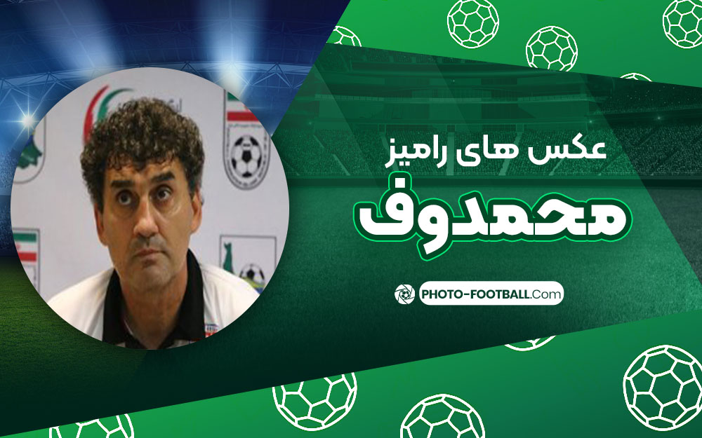 رامیز محمدوف