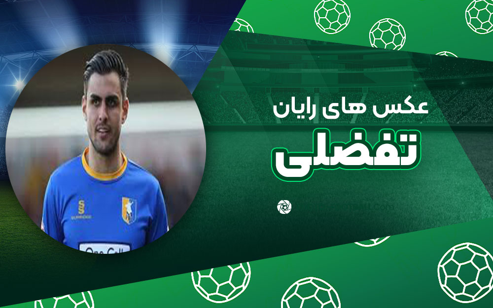 رایان تفضلی - عکس های فوتبالی رایان تفضلی