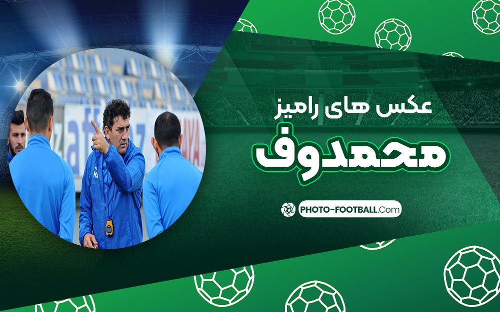 رامیز محمدوف