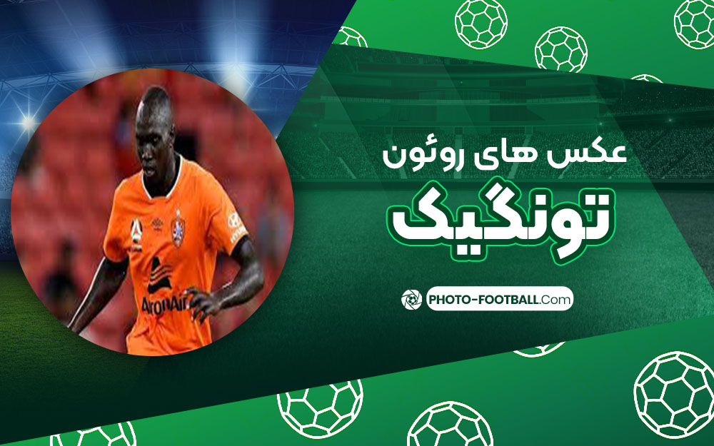 روئون تونگیک