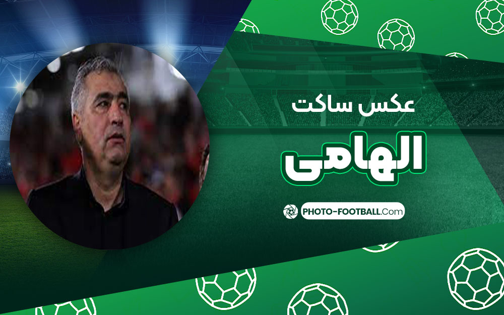 ساکت الهامی