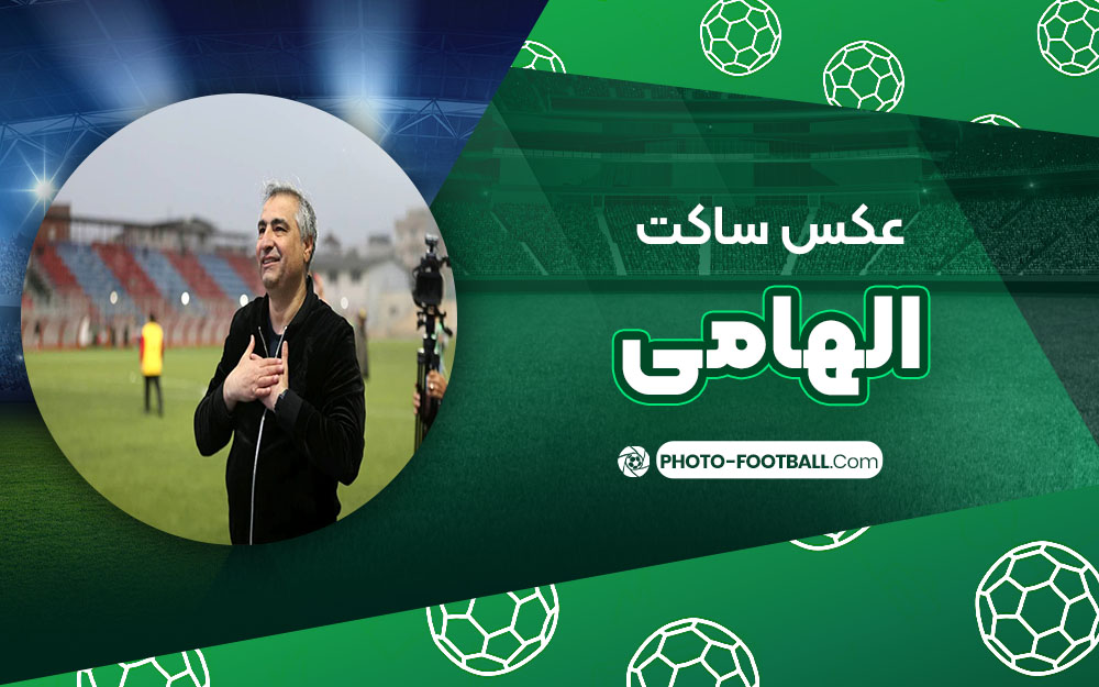 ساکت الهامی