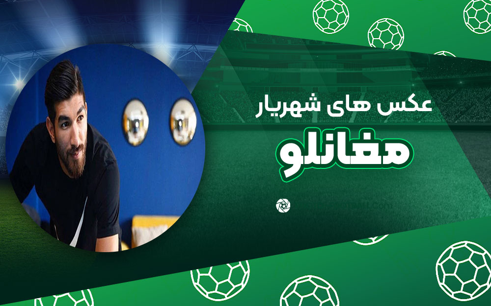 شهریار مغانلو