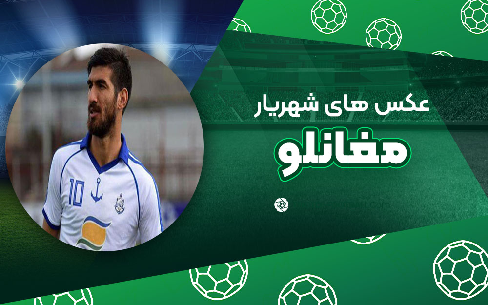 شهریار مغانلو