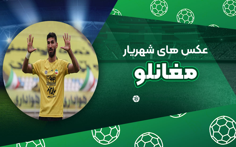 شهریار مغانلو