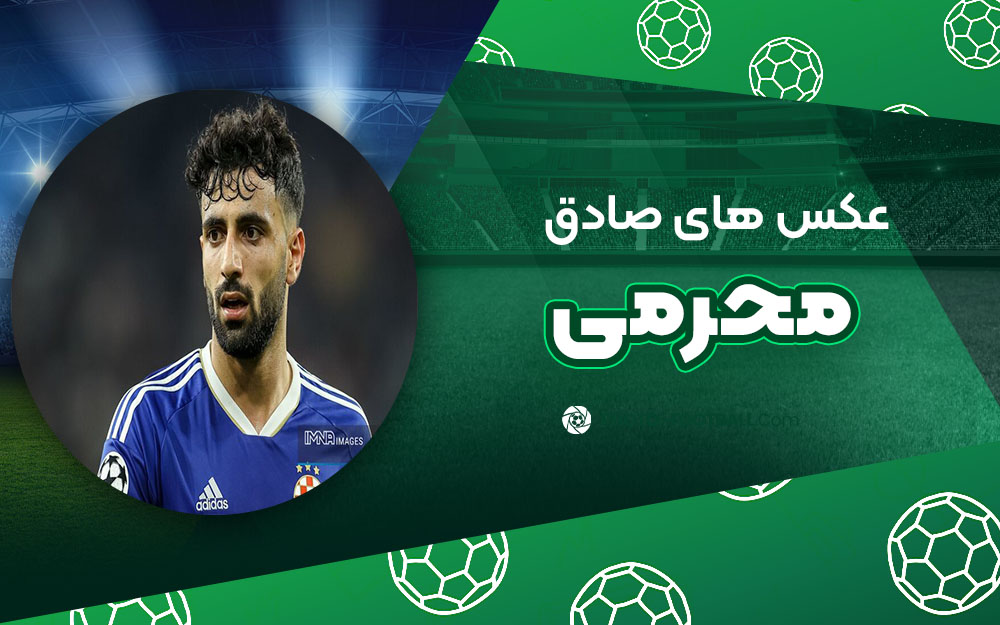 صادق محرمی - عکس های فوتبالی صادق محرمی