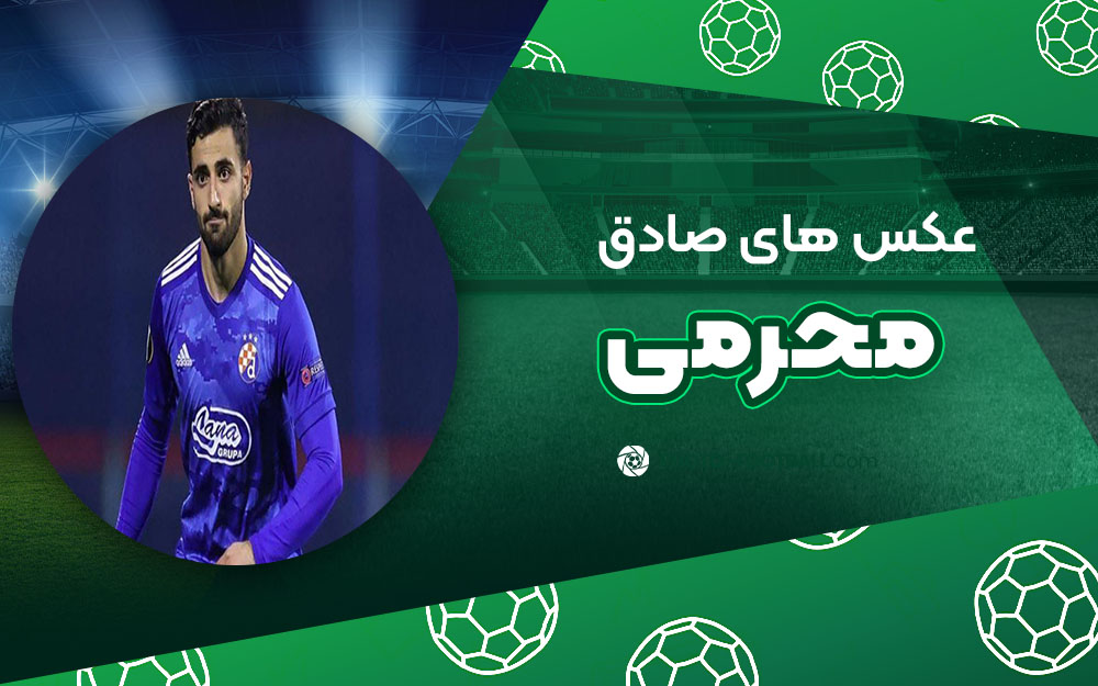صادق محرمی - عکس های فوتبالی صادق محرمی