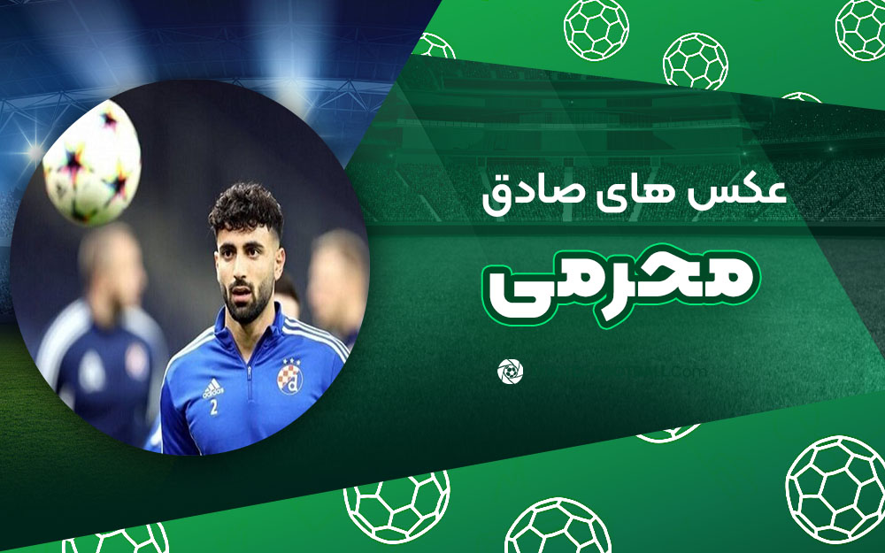 صادق محرمی - عکس های فوتبالی صادق محرمی
