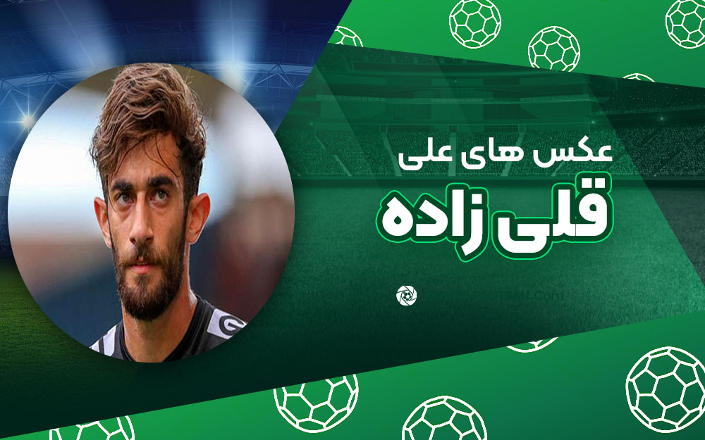 علی قلی زاده