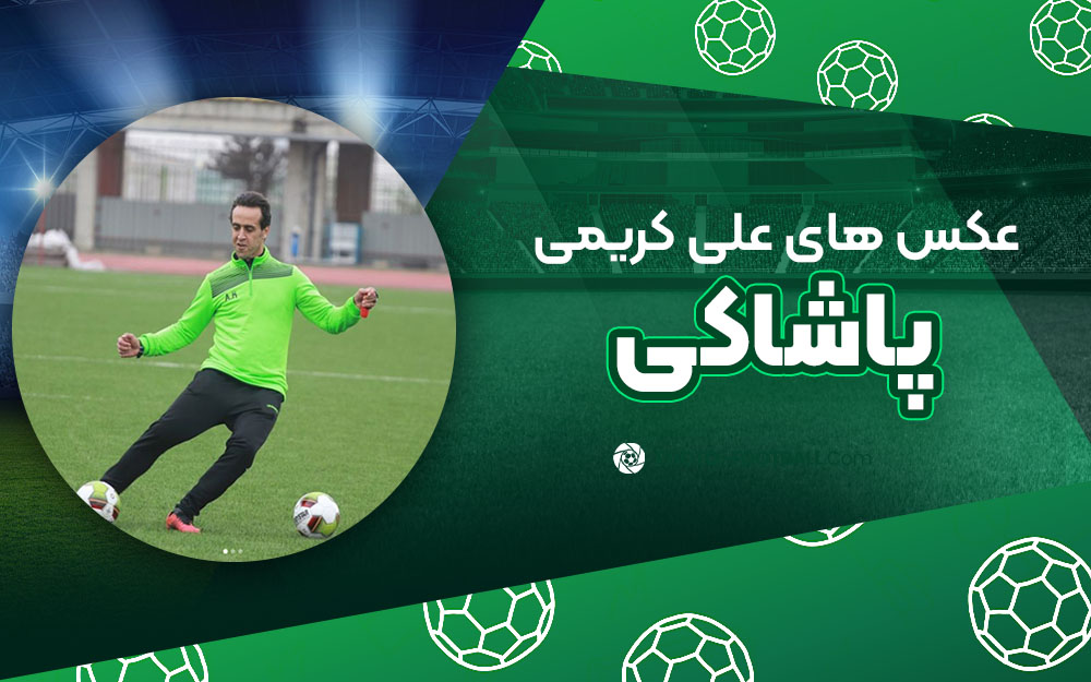 علی کریمی پاشاکی - عکس های فوتبالی علی کریمی پاشاکی