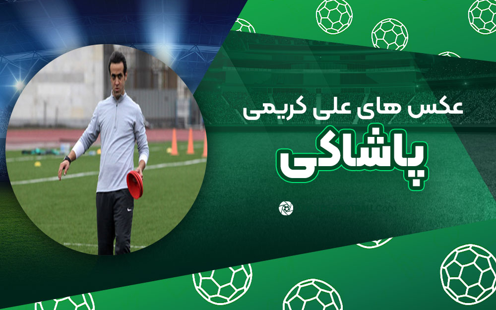 علی کریمی پاشاکی - عکس های فوتبالی علی کریمی پاشاکی