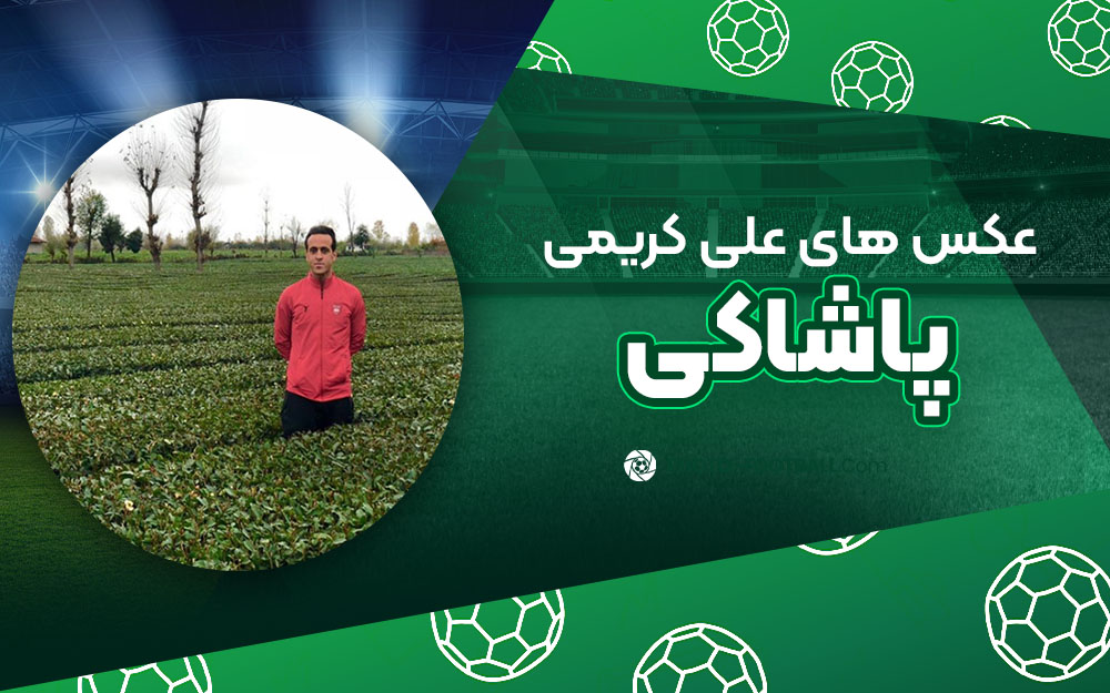 علی کریمی پاشاکی - عکس های فوتبالی علی کریمی پاشاکی