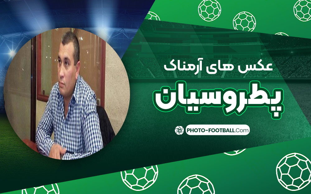 عکس های آرمناک پطروسیان