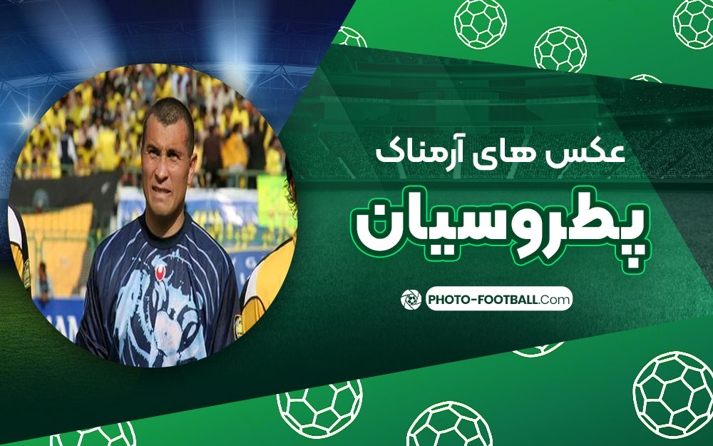 عکس های آرمناک پطروسیان