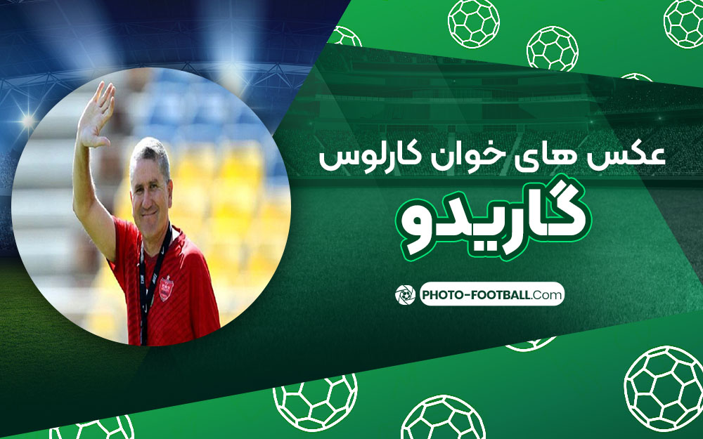 عکس های خوان کارلوس گاریدو