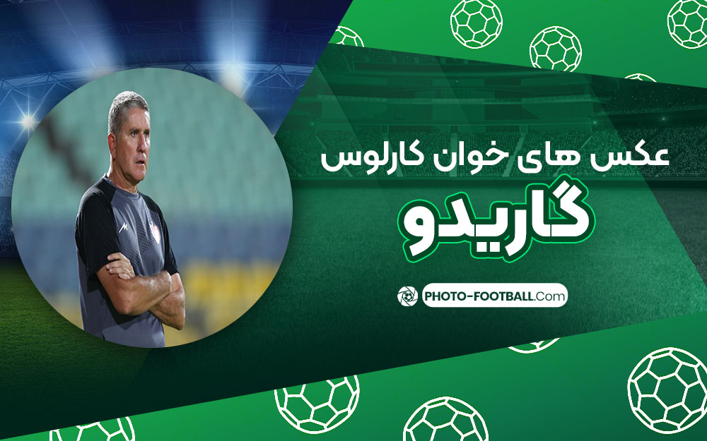 عکس های خوان کارلوس گاریدو