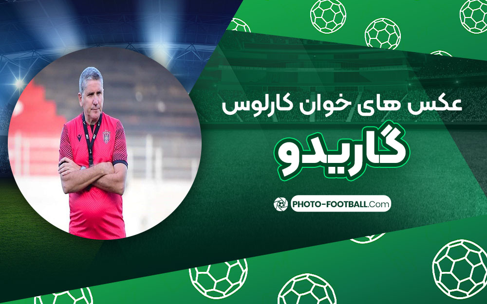 عکس های خوان کارلوس گاریدو