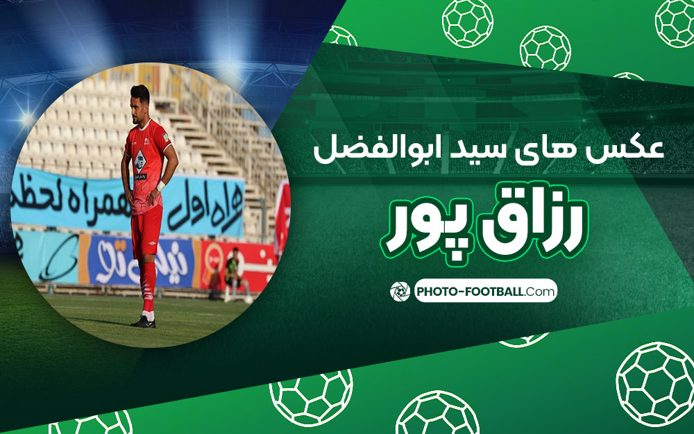 عکس های سید ابوالفضل رزاق پور